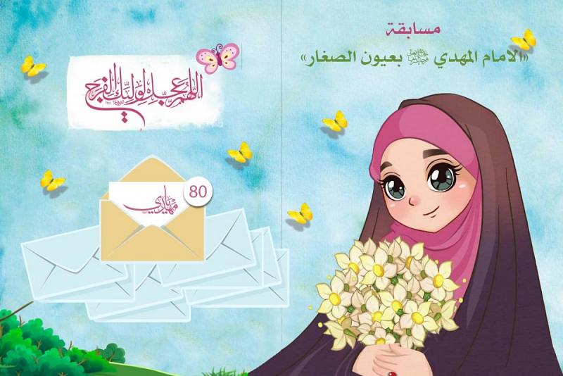(80) رسالةً مهدويّة: أرسلتها مجموعةُ أطفال بذكرى مولدِهِ المبارك