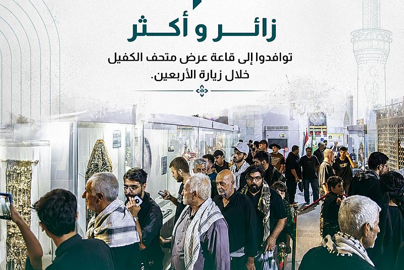 ١٠٦ آلاف زائر وأكثر توافدوا إلى قاعة عرض متحف الكفيل خلال زيارة الأربعين.