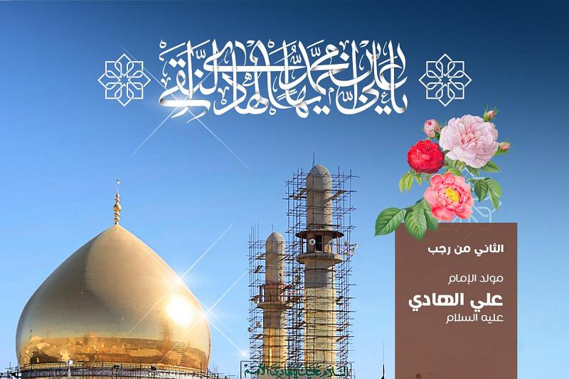 في الثاني من رجب انبلَجَ نورُ عاشر الحُجج الإمام علي الهادي (عليه السلام)