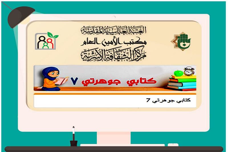 إطلاق النسخة السابعة من برنامج (كتابي جوهرتي)
