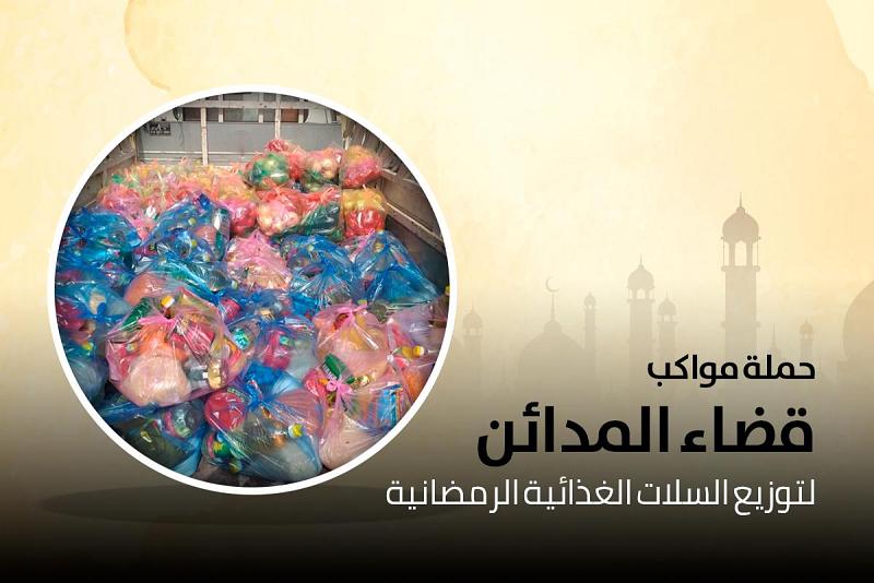 المواكبُ الحسينيّة تُطلق حملةً لتوزيع السلّات الغذائيّة الرمضانيّة