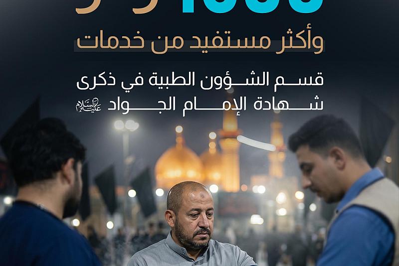 1500 زائر واكثر مستفيد من خدمات قسم الشؤون الطبية في ذكرى شهادة الامام الجواد ( عليه السلام ) 