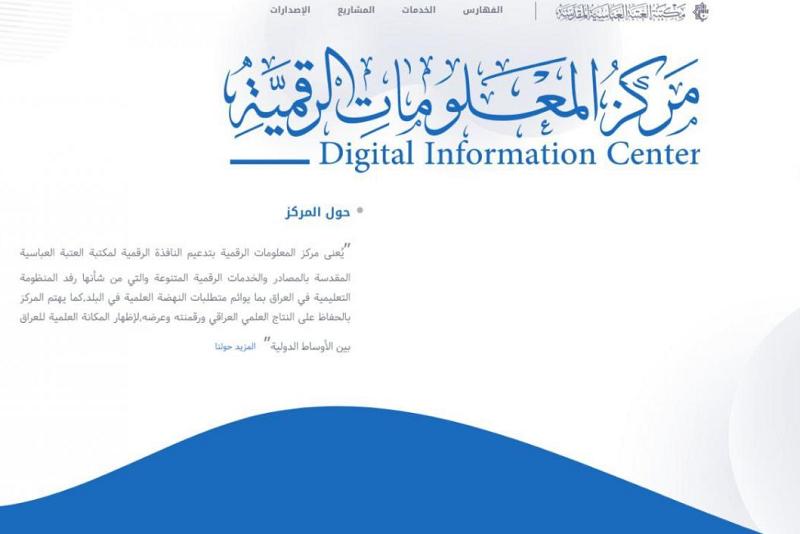 مركز المعلومات الرقمية: أكثر من ألف مستفيد من الخدمات الحضورية للنصف الأول من العام الحالي