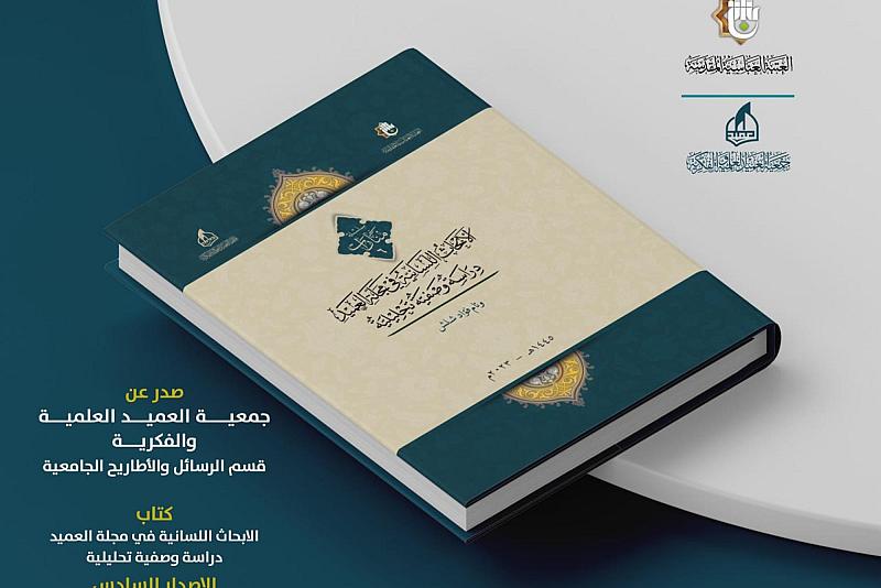 جمعية العميد العلمية والفكرية تطلق الإصدار السادس ضمن سلسلة (منارات)