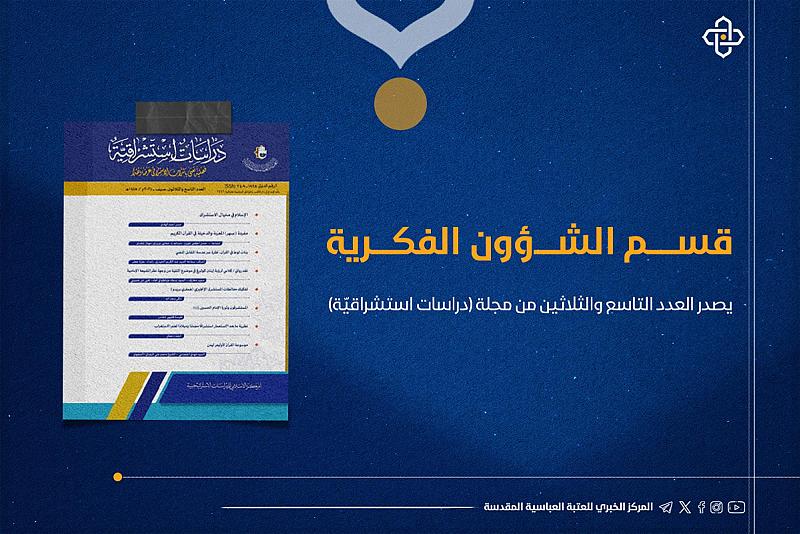 قسم الشؤون الفكرية يصدر العدد التاسع والثلاثين من مجلة (دراسات استشراقية)