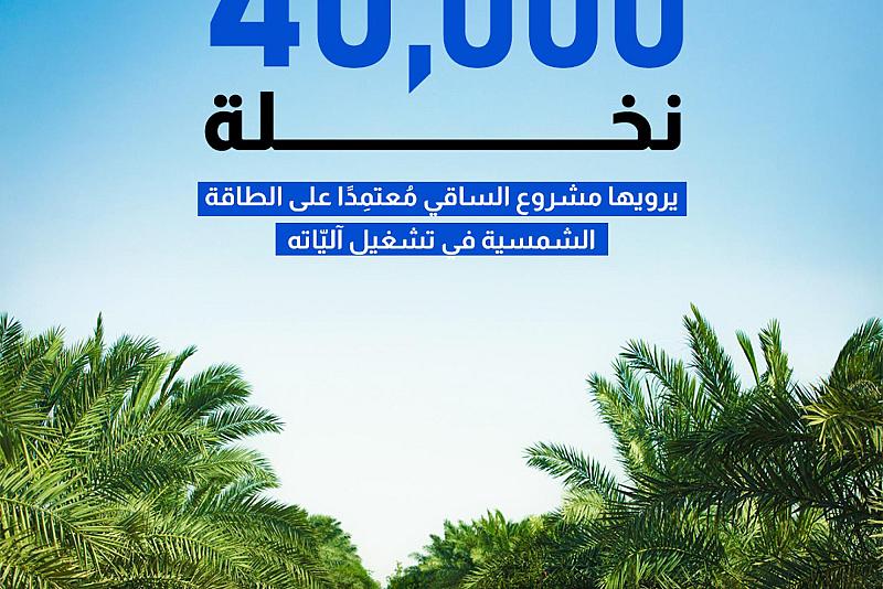   يرويها مشروع الساقي مُعتمِدًا على الطاقة الشمسية في تشغيل آليّات