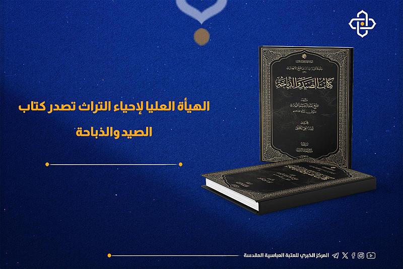 الهيأة العليا لإحياء التراث تصدر كتاب الصيد والذباحة