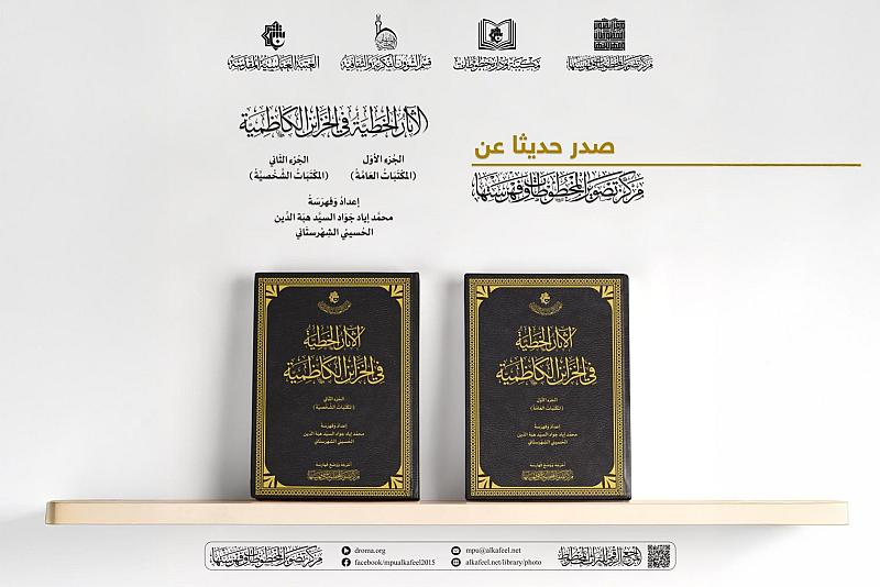 يضم أكثر من ألف عنوان.. قسم الشؤون الفكرية يصدر كتاب (الآثار الخطية في الخزائن الكاظمية)