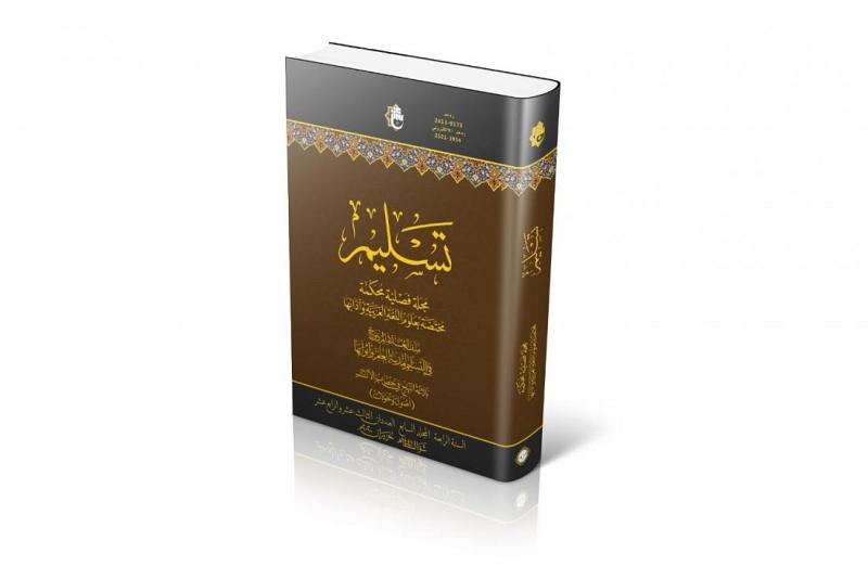 صدورُ العددَيْن (الثالث عشر والرابع عشر) من مجلّة تسليم المحكَّمة