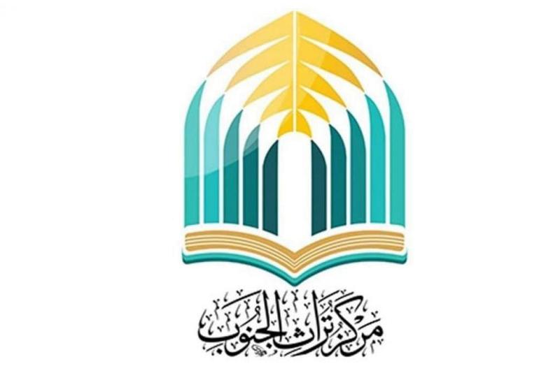 تعرّفْ على الجهود العلميّة التي تبذلها وحدةُ التحقيق في مركز تراث الجنوب
