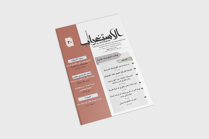 قسم الشؤون الفكريّة يصدر العدد 30 من مجلّة (الاستغراب) الفصليّة