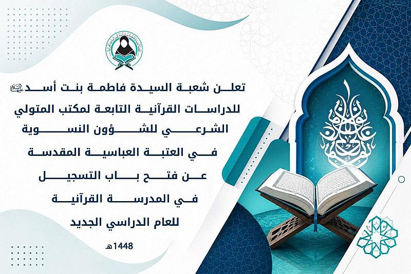 شعبة فاطمة بنت أسد تعلن فتح باب التسجيل في مدرستها القرآنية للعام الدراسي 1448هـ