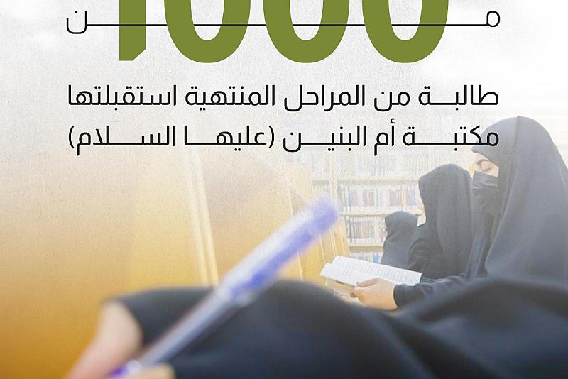 أكثر من 1000 طالبة من المراحل المنتهية استقبلتها مكتبة أم البنين (عليها السلام) 