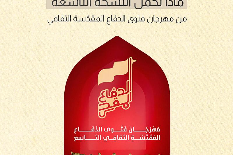 ماذا تحمل النسخة التاسعة من مهرجان فتوى الدفاع المقدّسة الثقافي 