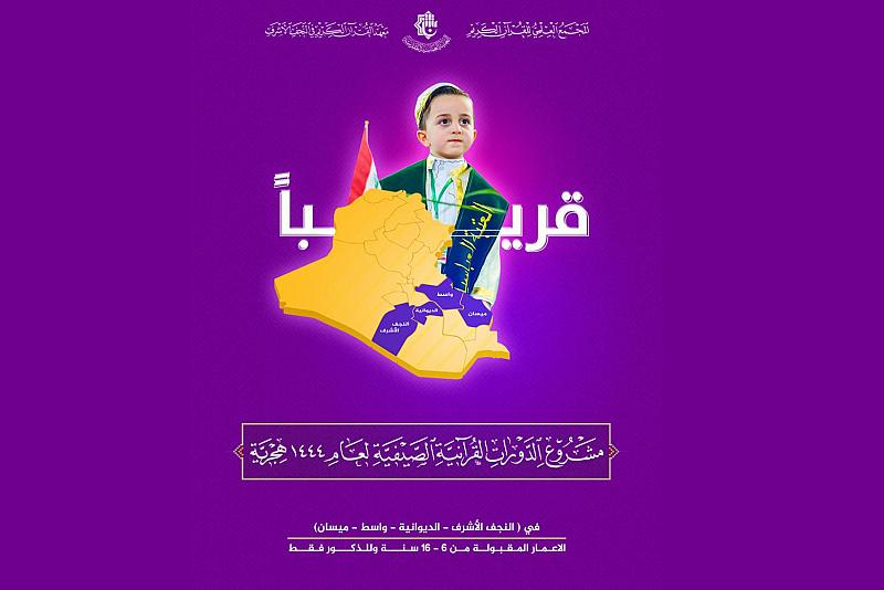 المجمع العلمي يعلن قرب افتتاح دوراته القرآنيّة الصيفية لطلبة المدارس 