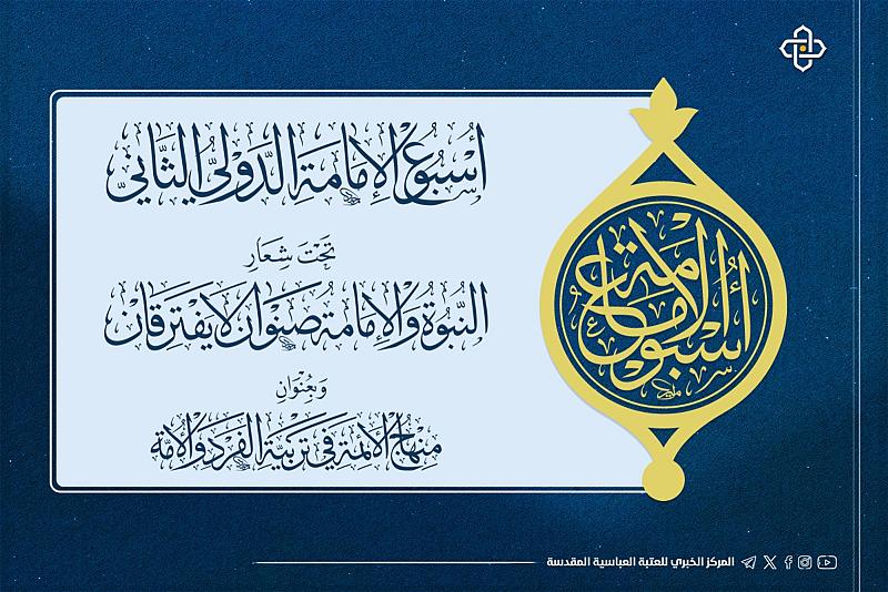 تعرف على محاور المؤتمرات العلمية لأسبوع الإمامة الدولي الثاني