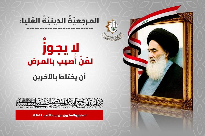 المرجعيّةُ الدينيّةُ العُليا: لا يجوزُ لمَنْ أُصيب بالمرض أن يختلطَ بالآخرين