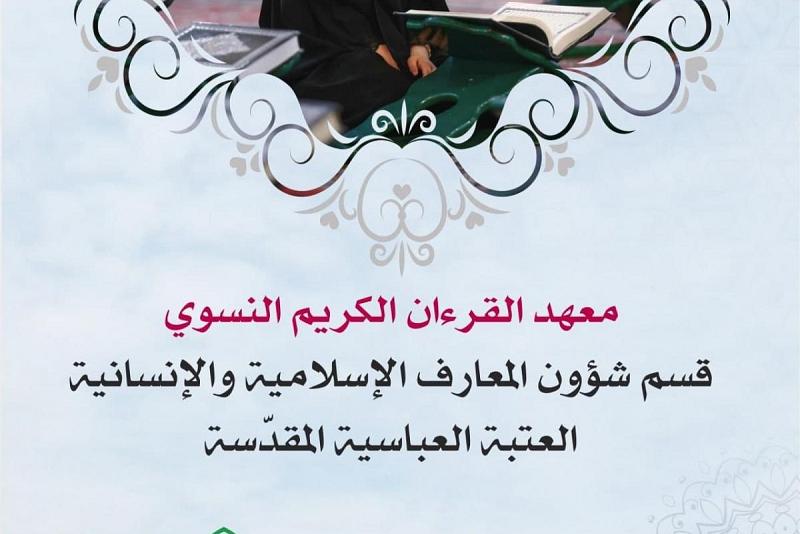احتفاء معهد القرآن الكريم النسويّ بـ (ساقي العطاشى) و (الزاكيات)