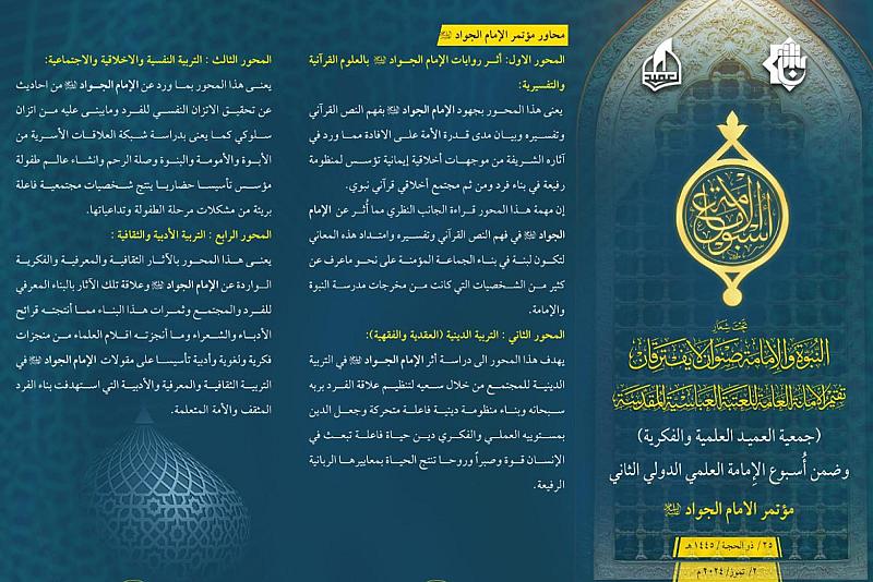 العتبة العبّاسية تدعو الباحثين والمهتمّين للمشاركة في مؤتمر الإمام الجواد (عليه السلام)
