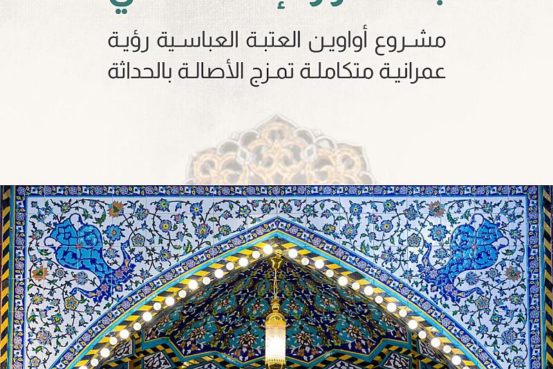 مشروع اواوين العتبة العباسية رؤية عمرانية متكاملة تمزج الاصالة بالحداثة