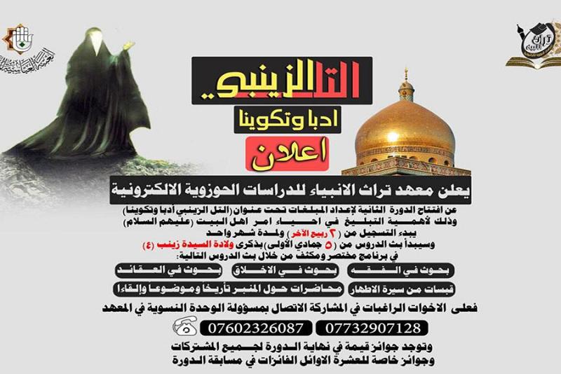 معهدُ تراث الأنبياء(عليهم السلام) يُعلن عن بدء التسجيل لدورته الثانية لإعداد المبلِّغات عن بُعْد..