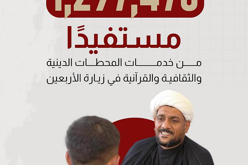1297478 مستفيدًا من خدمات المحطات الدينية والثقافية والقرآنية في زيارة الأربعين