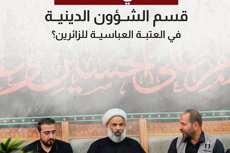 ما هي خدمات قسم الشؤون الدينية في العتبة العباسية للزائرين؟