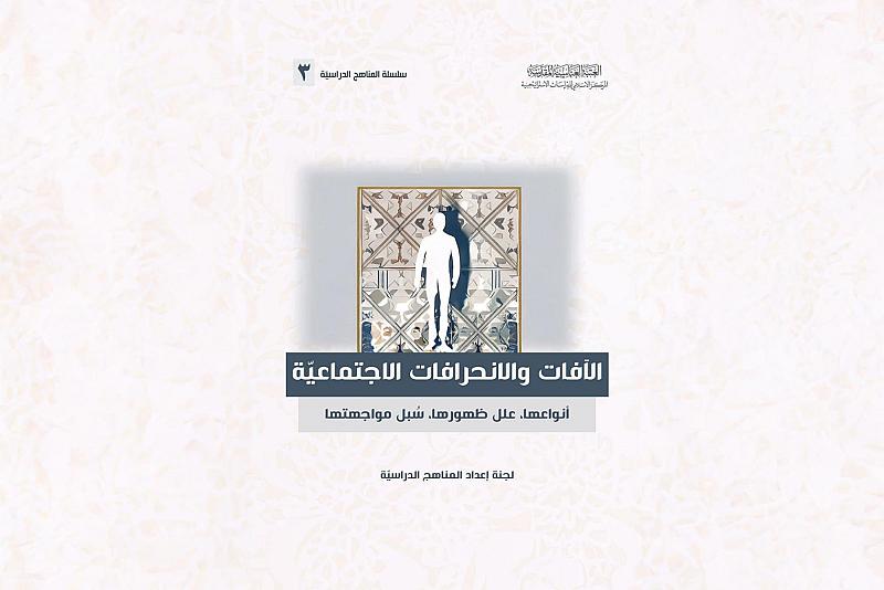 قسم الشؤون الفكرية يصدر كتابًا عن الآفات والانحرافات الاجتماعية
