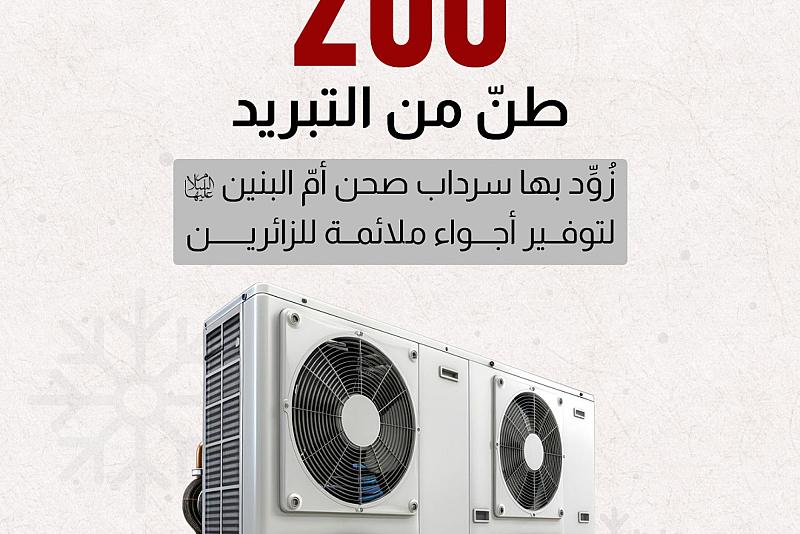 200 طنّ من التبريد  زُوِّد بها سرداب صحن أمّ البنين (عليها السلام) لتوفير أجواء ملائمة للزائرين