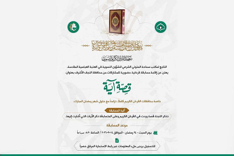 معهد القرآن الكريم النسوي يطلق مسابقة (قصّة آية) السادسة