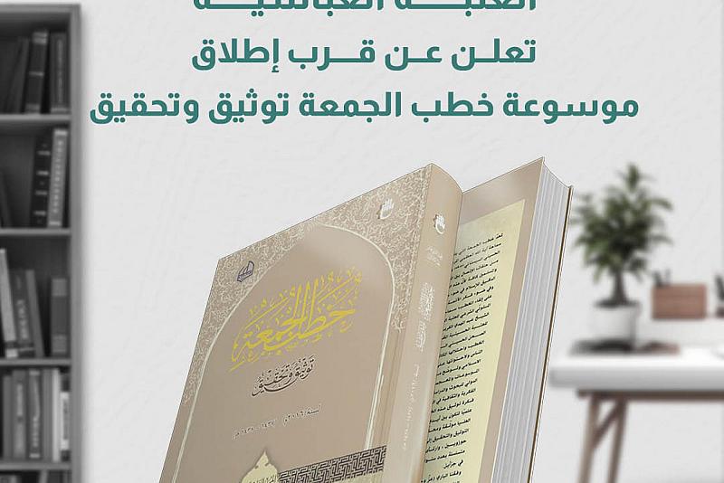 العتبة العباسية تعلن عن قرب إطلاق موسوعة خطب الجمعة توثيق وتحقيق