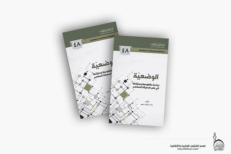 قسم الشؤون الفكرية يصدر كتابًا نقديًا عن مفهوم (الوضعية) في علم المعرفة المعاصر