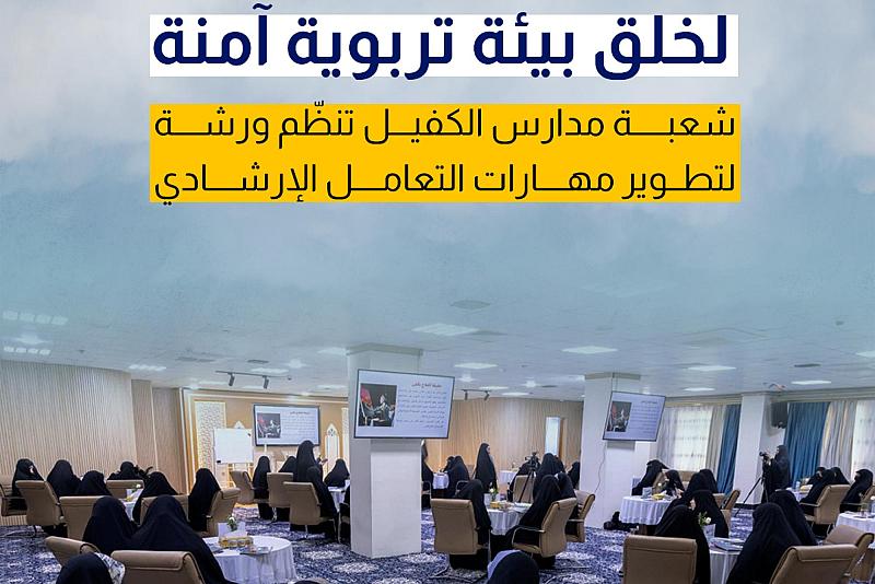 شعبة مدارس الكفيل تنظّم ورشة لتطوير مهارات التعامل الإرشادي 