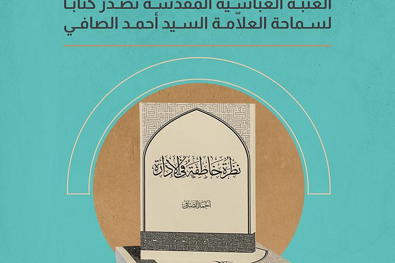 العتبة العباسية المقدسة تصدر كتابًا لسماحة العلّامة السيد أحمد الصافي