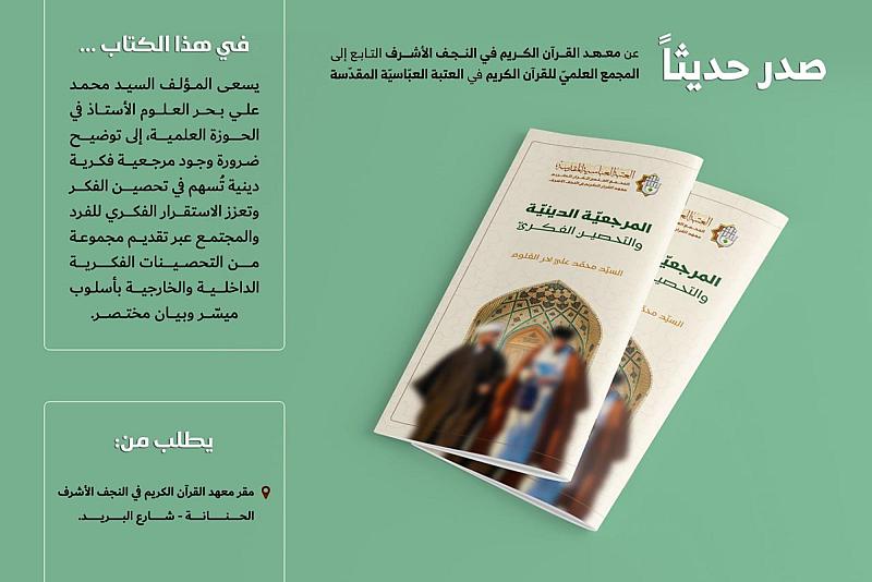 المجمع العلمي يصدر كتاب (المرجعية الدينية والتحصين الفكري)