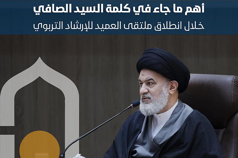 أهم ما جاء في كلمة السيد الصافي خلال انطلاق ملتقى العميد للإرشاد التربوي