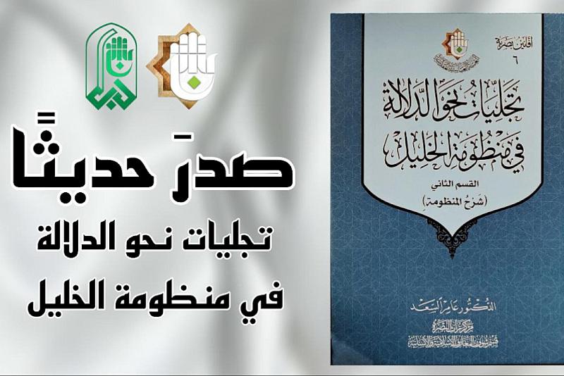 قسم المعارف يصدر القسم الثاني من كتاب تجليات نحو الدلالة في منظومة الخليل