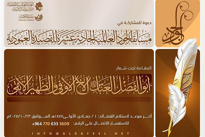 العتبة العباسية المقدسة تفتح باب المشاركة في النسخة الحادية عشرة من مسابقة الجود العالمية للقصيدة العمودية
