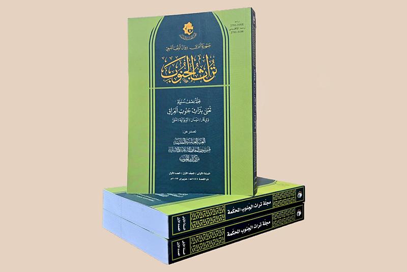 قسم شؤون المعارف يصدر العدد الأول من مجلة تراث الجنوب المحكمة