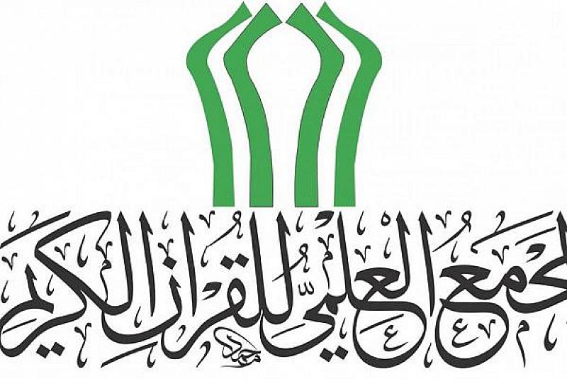 المجمع العلمي يعلن عن حاجته إلى أساتذةٍ في تحفيظ القرآن الكريم