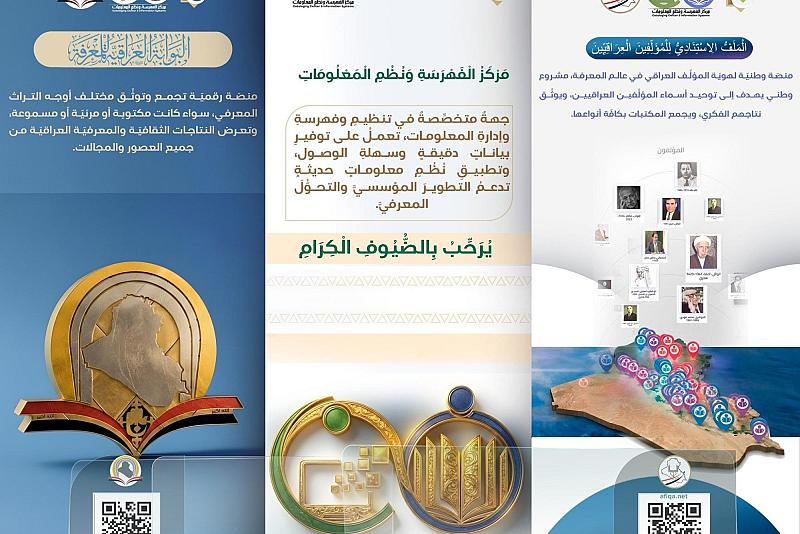 عبر مشروعين رقميّين.. قسم الشؤون الفكرية يوثّق المعرفة والنتاج الفكري العراقي
