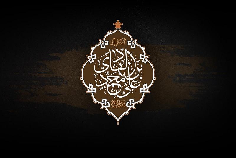  شهادةُ الإمام علي الهادي (عليه السلام)