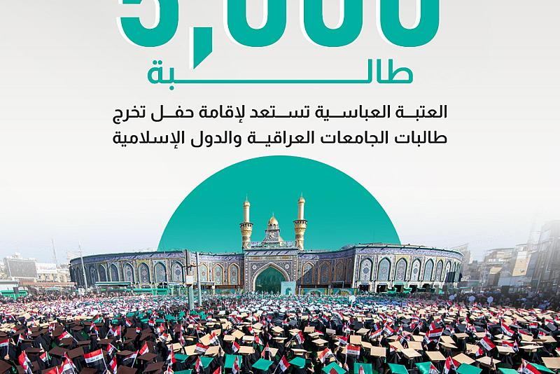العتبة العباسية تستعد لإقامة حفل تخرج طالبات الجامعات العراقية والدول الإسلامية