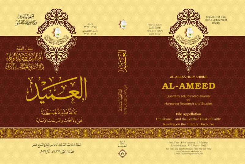 مركزُ العميد الدوليّ للبحوث والدراسات يُصدر العدد السابع عشر من مجلّة العميد..