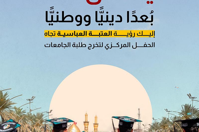 إليك رؤية العتبة العباسية تجاه الحفل المركزي لتخرج طلبة الجامعات 