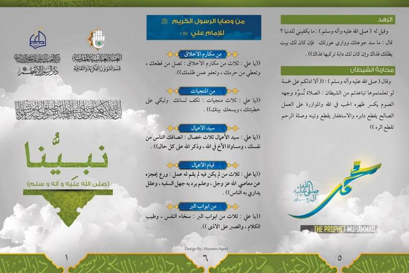 مركزُ العميد الدوليّ يُصدر مطويّةً تعريفيّة بعنوان: &amp;#34;نَبِيُّنَا&amp;#34; لتوزيعها على الزائرين القادمين الى مدينة كربلاء المقدّسة..