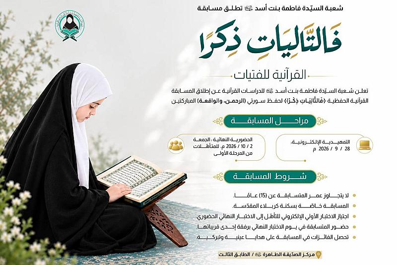 شعبة السيدة فاطمة بنت أسد تطلق مسابقة (فَالتَّالِيَاتِ ذِكْرًا) القرآنية للفتيات