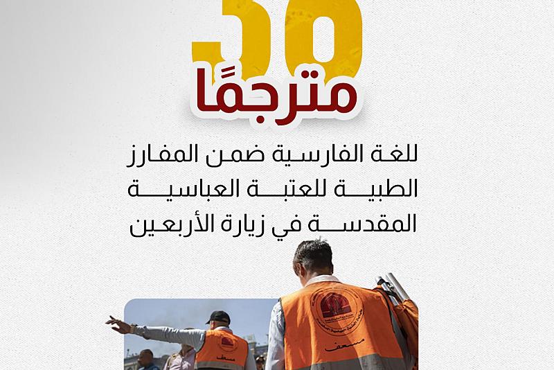 36 مترجمًا للغة الفارسية ضمن المفارز الطبية للعتبة العباسية في زيارة الأربعين