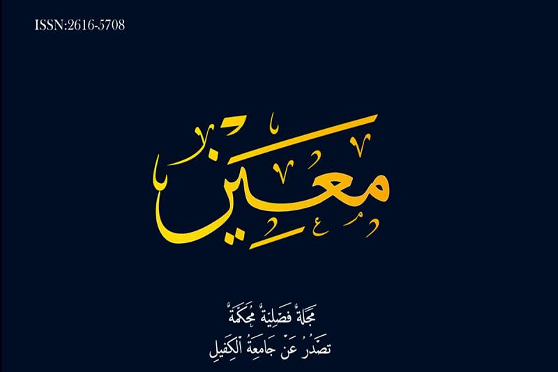  مجلّة (معين) نافذةٌ بحثيّة تطلّ بها جامعةُ الكفيل على وسطها العلميّ والأكاديميّ