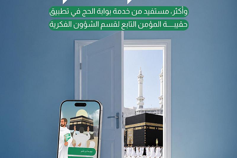 1,865,707 وأكثر، مستفيد من خدمة بوابة الحج في تطبيق حقيبة المؤمن التابع لقسم الشؤون الفكرية